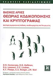 ΚΛΕΙΔΑΡΙΘΜΟΣ ΒΑΣΙΚΕΣ ΑΡΧΕΣ ΘΕΩΡΙΑΣ ΚΩΔΙΚΟΠΟΙΗΣΗΣ ΚΑΙ ΚΡΥΠΤΟΓΡΑΦΙΑΣ