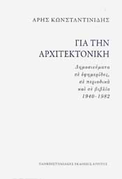 ΠΑΝΕΠΙΣΤΗΜΙΑΚΕΣ ΕΚΔΟΣΕΙΣ ΚΡΗΤΗΣ ΓΙΑ ΤΗΝ ΑΡΧΙΤΕΚΤΟΝΙΚΗ