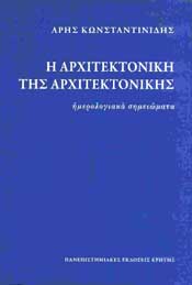 ΠΑΝΕΠΙΣΤΗΜΙΑΚΕΣ ΕΚΔΟΣΕΙΣ ΚΡΗΤΗΣ Η ΑΡΧΙΤΕΚΤΟΝΙΚΗ ΤΗΣ ΑΡΧΙΤΕΚΤΟΝΙΚΗΣ