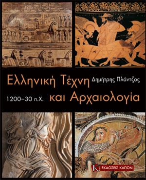 ΚΑΠΟΝ ΕΛΛΗΝΙΚΗ ΤΕΧΝΗ ΚΑΙ ΑΡΧΑΙΟΛΟΓΙΑ