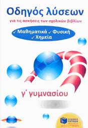 ΠΑΤΑΚΗΣ ΟΔΗΓΟΣ ΛΥΣΕΩΝ ΓΙΑ ΤΙΣ ΑΣΚΗΣΕΙΣ ΤΩΝ ΣΧΟΛΙΚΩΝ ΒΙΒΛΙΩΝ Γ ΓΥΜΝ