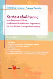 ΤΣΟΥΡΕΑΣ ΚΡΙΤΗΡΙΑ ΑΞΙΟΛΟΓΗΣΗΣ ΕΚΦΡΑΣΗ ΕΚΘΕΣΗ ΚΕΙΜΕΝΑ ΙΣΤΟΡΙΑ Α2 ΛΥΚ