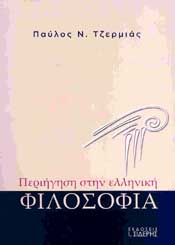 ΣΙΔΕΡΗΣ Ι. ΠΕΡΙΗΓΗΣΗ ΣΤΗΝ ΕΛΛΗΝΙΚΗ ΦΙΛΟΣΟΦΙΑ