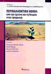 ΔΙΑΔΡΑΣΗ ΠΕΡΙΒΑΛΛΟΝΤΙΚΗ ΗΘΙΚΗ:ΑΠΟ ΤΗΝ ΕΡΕΥΝΑ ΚΑΙ ΤΗ ΘΕΩΡΙΑ ΣΤΗΝ ΕΦΑΡΜΟΓΗ