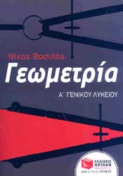 ΠΑΤΑΚΗΣ e-book ΓΕΩΜΕΤΡΙΑ Α ΓΕΝ ΛΥΚ (pdf)