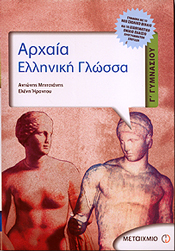 ΜΕΤΑΙΧΜΙΟ e-book ΑΡΧΑΙΑ ΕΛΛΗΝΙΚΗ ΓΛΩΣΣΑ Γ ΓΥΜΝ (pdf)