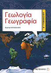 ΜΕΤΑΙΧΜΙΟ e-book ΓΕΩΛΟΓΙΑ ΓΕΩΓΡΑΦΙΑ Α ΓΥΜΝ (pdf)