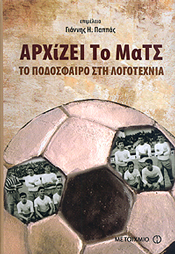 ΜΕΤΑΙΧΜΙΟ e-book ΑΡΧΙΖΕΙ ΤΟ ΜΑΤΣ (pdf)