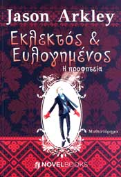 NOVELBOOKS ΕΚΛΕΚΤΟΣ & ΕΥΛΟΓΗΜΕΝΟΣ Η - ΠΡΟΦΗΤΕΙΑ