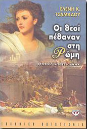 ΨΥΧΟΓΙΟΣ e-book ΟΙ ΘΕΟΙ ΠΕΘΑΝΑΝ ΣΤΗ ΡΩΜΗ (epub)