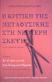 ΠΑΝΕΠΙΣΤΗΜΙΑΚΕΣ ΕΚΔΟΣΕΙΣ ΚΡΗΤΗΣ Η ΚΡΙΤΙΚΗ ΤΗΣ ΜΕΤΑΦΥΣΙΚΗΣ ΣΤΗ ΝΕΟΤΕΡΗ ΣΚΕΨΗ ΤΟΜΟΣ Β