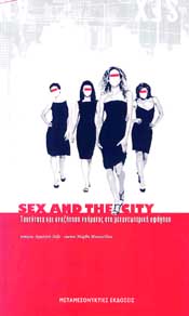 ΜΕΤΑΜΕΣΟΝΥΚΤΙΕΣ ΕΚΔΟΣΕΙΣ SEX AND THE CITY