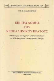 ΚΑΡΑΒΙΑ ΕΠΙ ΤΗΣ ΔΟΜΗΣ ΤΟΥ ΝΕΟΕΛΛΗΝΙΚΟΥ ΚΡΑΤΟΥΣ