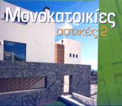 ΚΤΙΡΙΟ ΕΚΔΟΣΕΙΣ ΜΟΝΟΚΑΤΟΙΚΙΕΣ ΑΣΤΙΚΕΣ 2