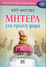 ΨΥΧΟΓΙΟΣ e-book ΜΗΤΕΡΑ ΓΙΑ ΠΡΩΤΗ ΦΟΡΑ (epub)