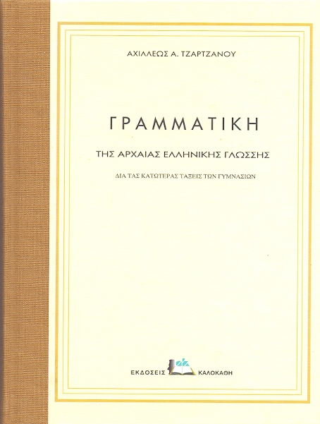 ΚΑΛΟΚΑΘΗΣ ΓΡΑΜΜΑΤΙΚΗ ΤΗΣ ΑΡΧΑΙΑΣ ΕΛΛΗΝΙΚΗΣ ΓΛΩΣΣΗΣ