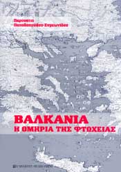 UNIVERSITY STUDIO PRESS ΒΑΛΚΑΝΙΑ Η ΟΜΗΡΙΑ ΤΗΣ ΦΤΩΧΕΙΑΣ