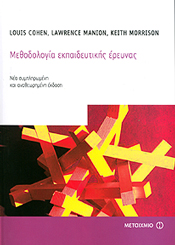 e-book ΜΕΘΟΔΟΛΟΓΙΑ ΕΚΠΑΙΔΕΥΤΙΚΗΣ ΕΡΕΥΝΑΣ (pdf) φωτογραφία