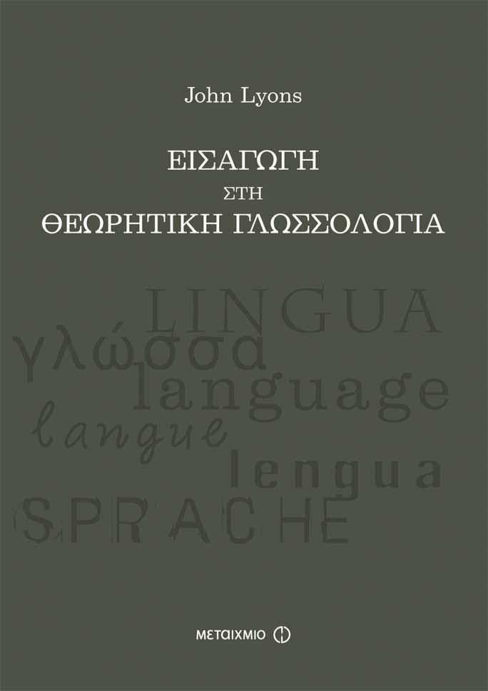 ΜΕΤΑΙΧΜΙΟ e-book ΕΙΣΑΓΩΓΗ ΣΤΗ ΘΕΩΡΗΤΙΚΗ ΓΛΩΣΣΟΛΟΓΙΑ (pdf)