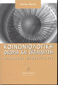 ΜΕΤΑΙΧΜΙΟ e-book ΚΟΙΝΩΝΙΟΛΟΓΙΚΗ ΘΕΩΡΙΑ ΚΑΙ ΕΚΠΑΙΔΕΥΣΗ (pdf)