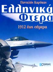 ΣΤΡΑΤΗΓΙΚΕΣ ΕΚΔΟΣΕΙΣ ΕΛΛΗΝΙΚΑ ΦΤΕΡΑ 1912 ΕΩΣ ΣΗΜΕΡΑ