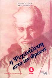 ΕΚΔΟΣΕΙΣ ΚΑΛΥΤΕΡΗ ΖΩΗ Η ΨΥΧΑΝΑΛΥΣΗ ΜΕΤΑ ΤΟΝ ΦΡΟΥΝΤ