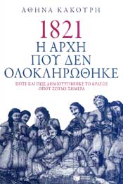 ΠΑΤΑΚΗΣ 1821 Η ΑΡΧΗ ΠΟΥ ΔΕΝ ΟΛΟΚΛΗΡΩΘΗΚΕ