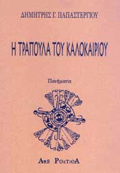 ARS POETICA Η ΤΡΑΠΟΥΛΑ ΤΟΥ ΚΑΛΟΚΑΙΡΙΟΥ