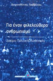 ΑΓΓΕΛΑΚΗ ΓΙΑ ΕΝΑΝ ΦΙΛΕΛΕΥΘΕΡΟ ΑΝΘΡΩΠΙΣΜΟ