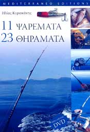 MEDITERRANEO 11 ΨΑΡΕΜΑΤΑ ΚΑΙ 23 ΘΗΡΑΜΑΤΑ