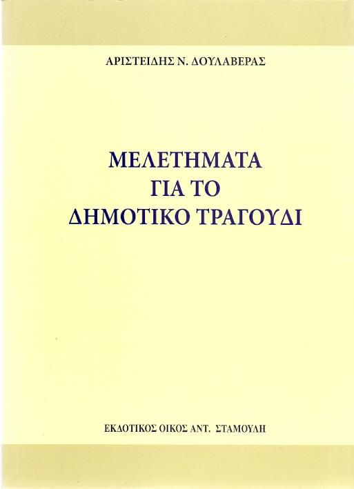 ΕΚΔΟΤΙΚΟΣ ΟΙΚΟΣ ΑΝΤ.ΣΤΑΜΟΥΛΗ ΜΕΛΕΤΗΜΑΤΑ ΓΙΑ ΤΟ ΔΗΜΟΤΙΚΟ ΤΡΑΓΟΥΔΙ