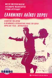 UNIVERSITY STUDIO PRESS ΕΛΛΗΝΙΚΟΙ ΛΑΙΚΟΙ ΧΟΡΟΙ