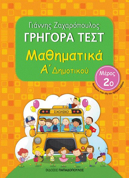 ΠΑΠΑΔΟΠΟΥΛΟΣ ΓΡΗΓΟΡΑ ΤΕΣΤ ΜΑΘΗΜΑΤΙΚΑ Α ΔΗΜ. ΜΕΡΟΣ 2Ο