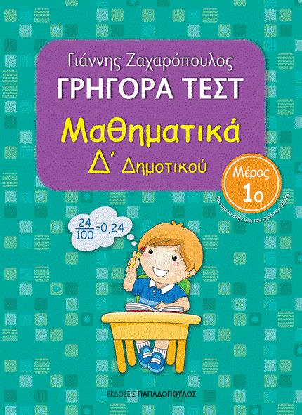 ΠΑΠΑΔΟΠΟΥΛΟΣ ΓΡΗΓΟΡΑ ΤΕΣΤ ΜΑΘΗΜΑΤΙΚΑ Δ ΔΗΜ. ΜΕΡΟΣ 1Ο