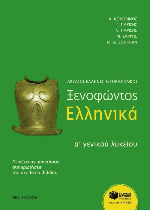 ΠΑΤΑΚΗΣ ΞΕΝΟΦΩΝΤΑ ΕΛΛΗΝΙΚΑ Α ΛΥΚ.