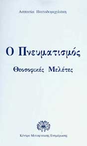 ΤΕΤΡΑΚΤΥΣ Ο ΠΝΕΥΜΑΤΙΣΜΟΣ ΘΕΟΣΟΦΙΚΕΣ ΜΕΛΕΤΕΣ