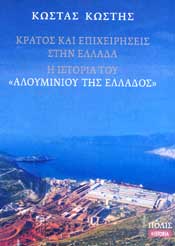 ΠΟΛΙΣ ΚΡΑΤΟΣ ΚΑΙ ΕΠΙΧΕΙΡΗΣΕΙΣ ΣΤΗΝ ΕΛΛΑΔΑ Η ΙΣΤΟΡΙΑ ΤΟΥ ΑΛΟΥΜΙΝΙΟΥ ΤΗΣ ΕΛΛΑΔΟΣ