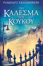 ΨΥΧΟΓΙΟΣ e-book ΤΟ ΚΑΛΕΣΜΑ ΤΟΥ ΚΟΥΚΟΥ (epub)