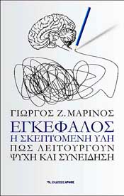 ΑΡΜΟΣ ΕΓΚΕΦΑΛΟΣ Η ΣΚΕΠΤΟΜΕΝΗ ΥΛΗ