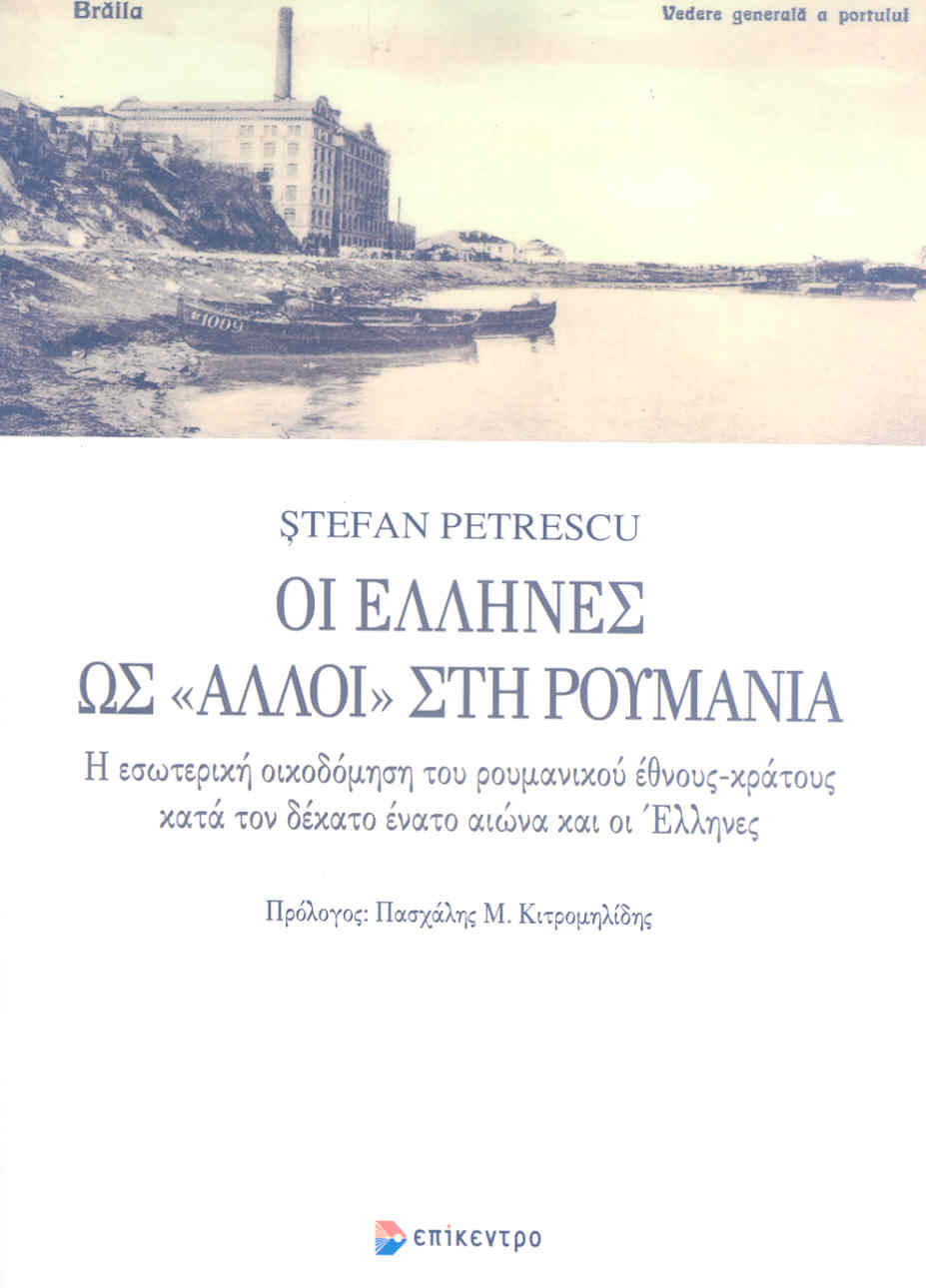 ΕΠΙΚΕΝΤΡΟ ΟΙ ΕΛΛΗΝΕΣ ΩΣ ΑΛΛΟΙ ΣΤΗ ΡΟΥΜΑΝΙΑ