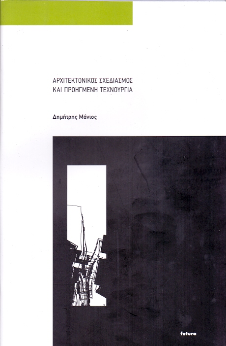 FUTURA ΑΡΧΙΤΕΚΤΟΝΙΚΟΣ ΣΧΕΔΙΑΣΜΟΣ ΚΑΙ ΠΡΟΗΓΜΕΝΗ ΤΕΧΝΟΥΡΓΙΑ