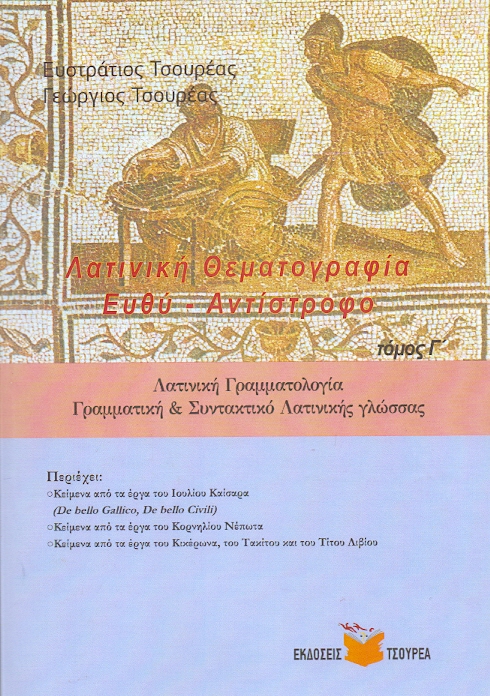 ΤΣΟΥΡΕΑΣ ΛΑΤΙΝΙΚΗ ΘΕΜΑΤΟΓΡΑΦΙΑ ΕΥΘΥ ΚΑΙ ΑΝΤΙΣΤΡΟΦΟ ΑΔΙΔΑΚΤΟ ΛΑΤΙΝΙΚΟ ΚΕΙΜΕΝΟ ΤΟΜΟΣ Γ