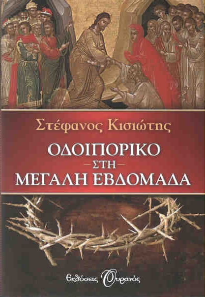 ΟΥΡΑΝΟΣ e-book ΟΔΟΙΠΟΡΙΚΟ ΣΤΗ ΜΕΓΑΛΗ ΕΒΔΟΜΑΔΑ (epub)