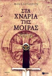 ΠΑΤΑΚΗΣ e-book Ο ΜΙΚΡΟΣ ΝΑΙΤΗΣ ΣΤΑ ΧΝΑΡΙΑ ΤΗΣ ΜΟΙΡΑΣ ΒΙΒΛΙΟ 2 (epub)