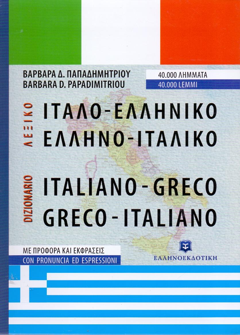 ΙΤΑΛΟ ΕΛΛΗΝΙΚΟ ΚΑΙ ΕΛΛΗΝΟ ΙΤΑΛΙΚΟ ΝΕΟ ΔΕΜΕΝΟ