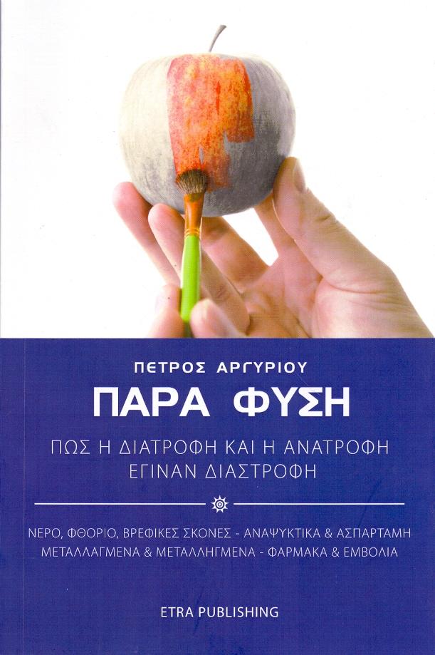 ETRA PUBLISHING ΠΑΡΑ ΦΥΣΗ