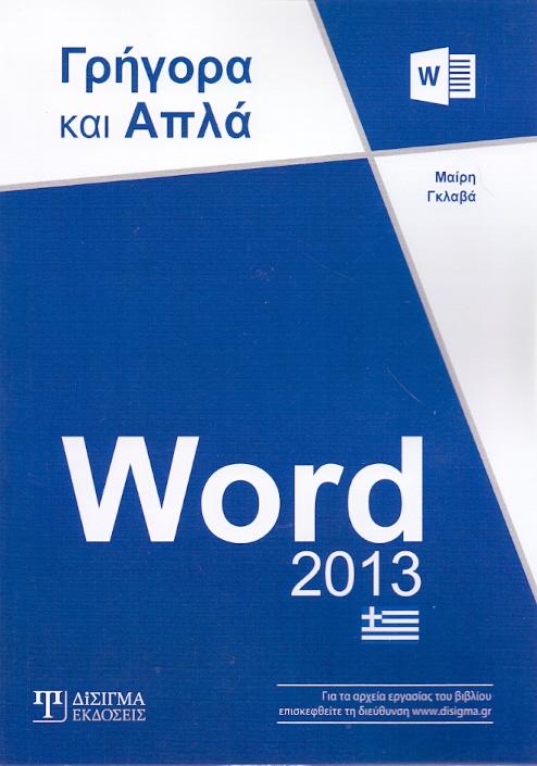 WORD 2013 ΓΡΗΓΟΡΑ ΚΑΙ ΑΠΛΑ