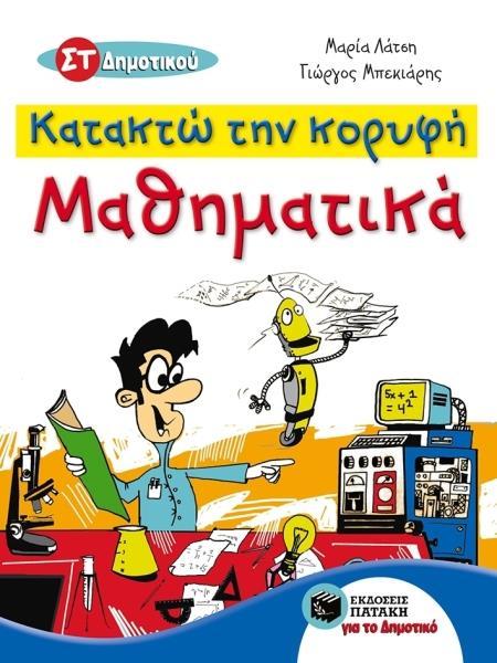 ΠΑΤΑΚΗΣ ΚΑΤΑΚΤΩ ΤΗΝ ΚΟΡΥΦΗ ΜΑΘΗΜΑΤΙΚΑ ΣΤ ΔΗΜ