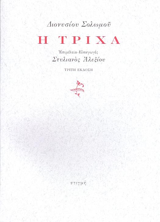 ΣΤΙΓΜΗ Η ΤΡΙΧΑ