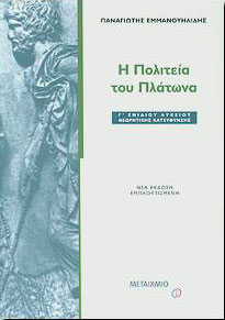 e-book Η ΠΟΛΙΤΕΙΑ ΤΟΥ ΠΛΑΤΩΝΑ Γ ΛΥΚ.ΘΕΩΡ.ΚΑΤ. (pdf) φωτογραφία